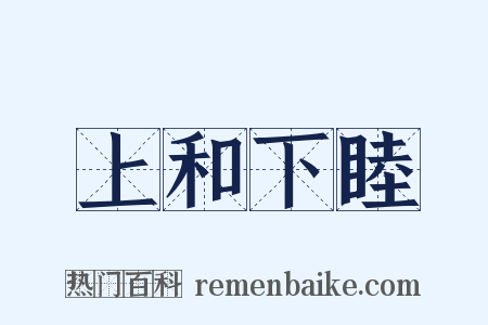 上和下睦是什么意思的图片